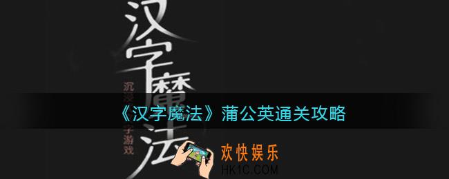 汉字魔法蒲公英怎么过