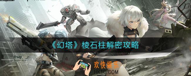 幻塔棱石柱怎么解密
