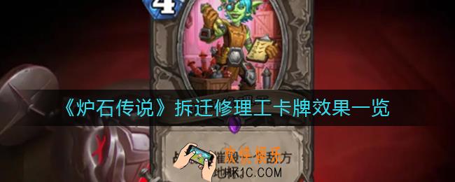 炉石传说拆迁修理工怎么样