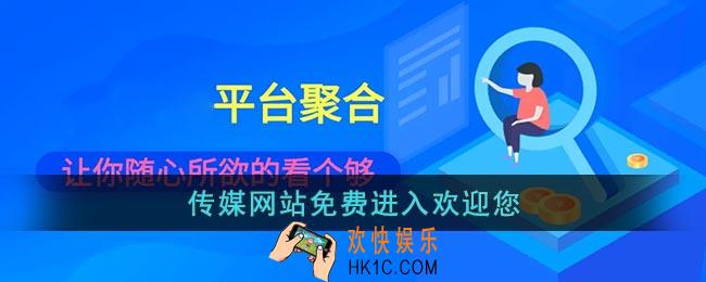传媒网站免费进入欢迎您