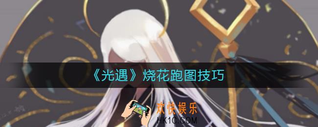 光遇烧花怎么玩