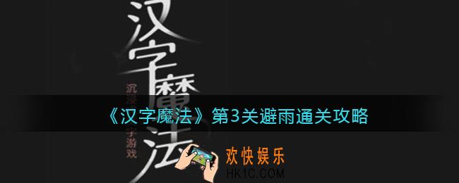 汉字魔法避雨怎么过