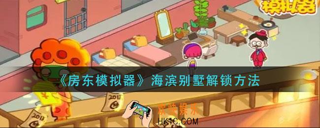 房东模拟器海滨别墅怎么解锁
