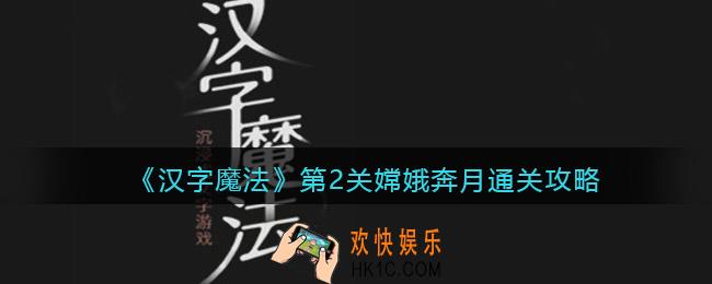 汉字魔法嫦娥奔月怎么过