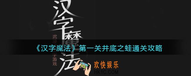 汉字魔法井底之蛙怎么过