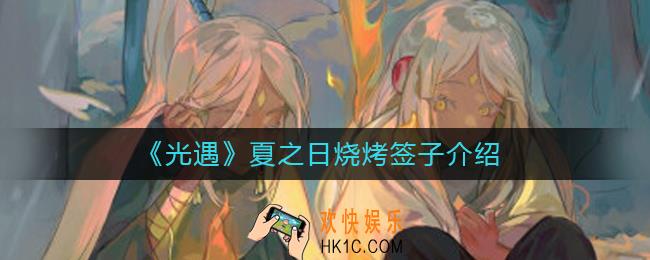 光遇夏之日烧烤签子怎么样