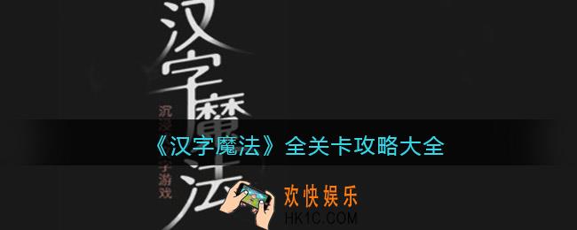 汉字魔法攻略大全
