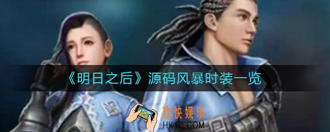 明日之后源码风暴时装怎么样