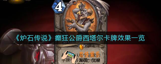 炉石传说癫狂公爵西塔尔怎么样