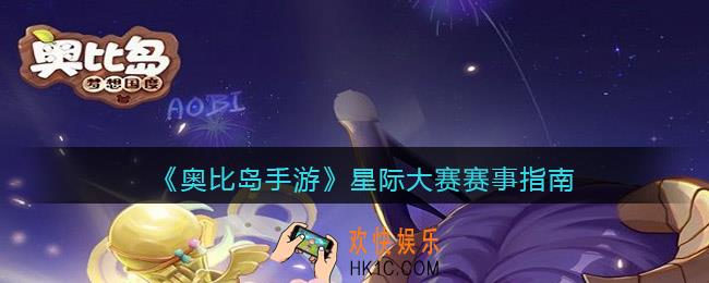 奥比岛手游星际大赛赛事指南