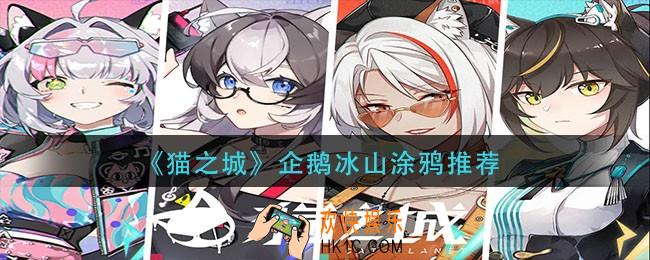 猫之城企鹅冰山用什么涂鸦