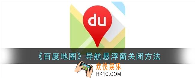 百度地图怎么关闭小窗口