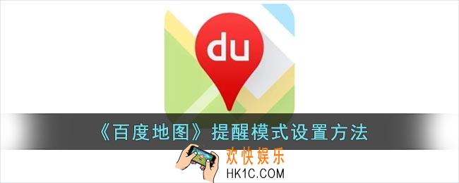 百度地图怎么设置提醒模式
