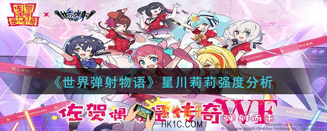 世界弹射物语星川莉莉怎么样