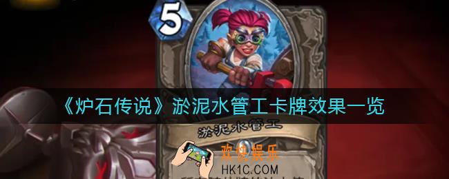 炉石传说淤泥水管工怎么样