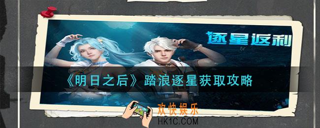 明日之后踏浪逐星怎么获得