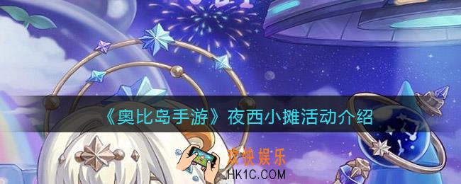 奥比岛手游夜西小摊怎么玩