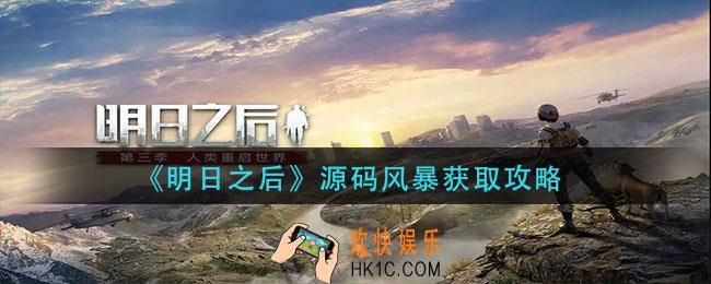 明日之后源码风暴怎么获得