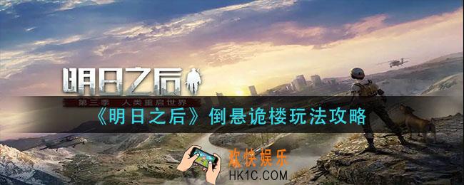 明日之后倒悬诡楼怎么玩