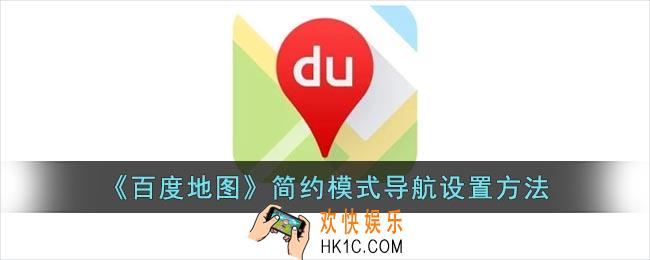 百度地图简约模式怎么设置