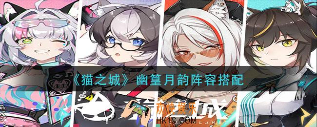 猫之城幽篁月韵阵容怎么搭配
