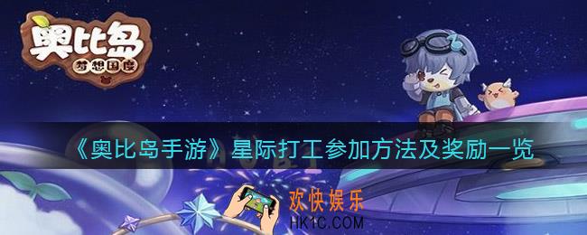 奥比岛手游星际打工怎么参加