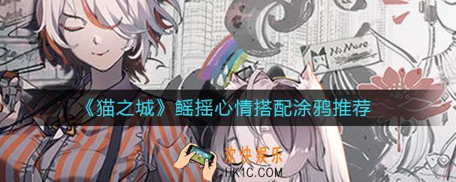猫之城鳐摇心情带什么涂鸦