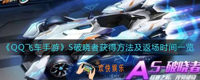 QQ飞车手游S破晓者什么时候返场