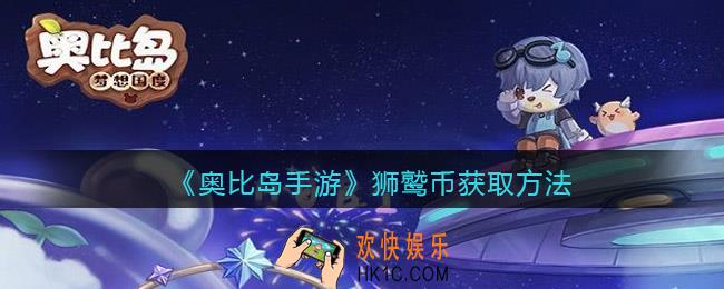 奥比岛手游狮鹫币怎么获得