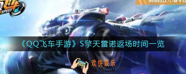 QQ飞车手游S擎天雷诺什么时候返场