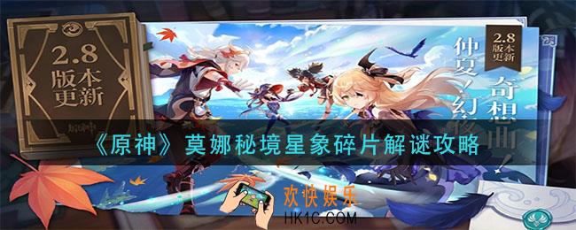 原神莫娜秘境星象碎片怎么过