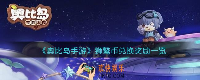 奥比岛手游狮鹫币有什么用