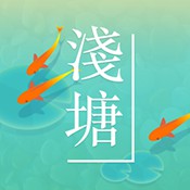 浅塘之旅