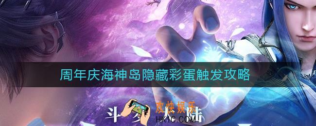 斗罗大陆魂师对决周年庆海神岛隐藏彩蛋在哪触发
