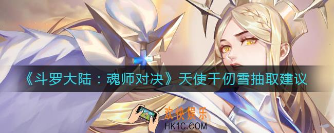 斗罗大陆魂师对决天使千仞雪要抽吗