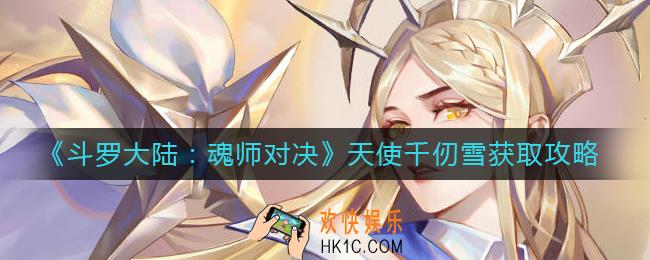 斗罗大陆魂师对决天使千仞雪怎么获得