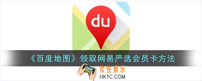 百度地图怎么领取网易严选会员卡