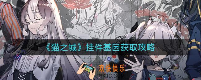 猫之城挂件基因怎么解锁_挂件基因获取攻略