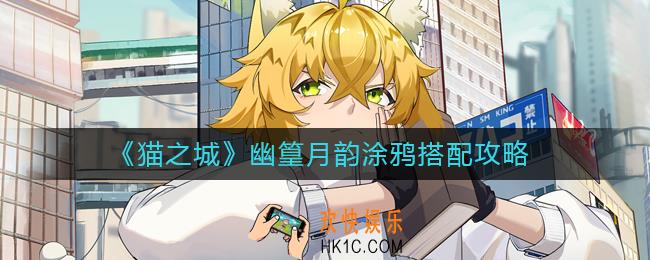 猫之城幽篁月韵带什么涂鸦