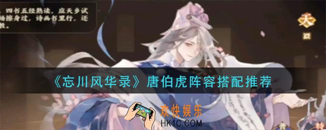 忘川风华录唐伯虎阵容怎么搭配