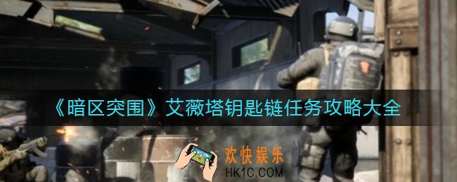 暗区突围艾薇塔钥匙链任务怎么做