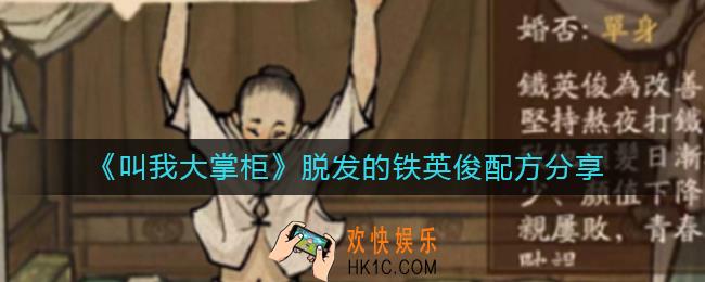 叫我大掌柜脱发的铁英俊配什么药