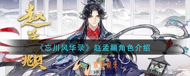 忘川风华录赵孟頫怎么样