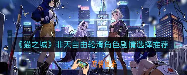 猫之城非天自由轮滑角色剧情怎么选