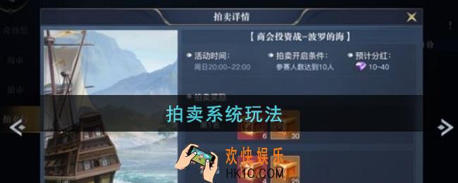 黎明之海拍卖怎么玩