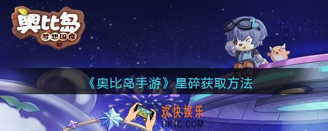 奥比岛手游星碎怎么获得