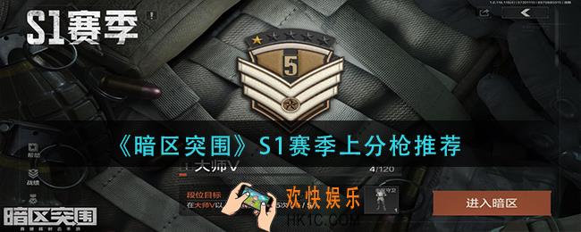 暗区突围s1赛季什么枪好用