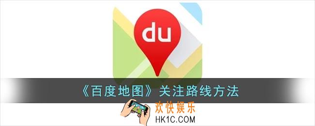 百度地图怎么关注线路