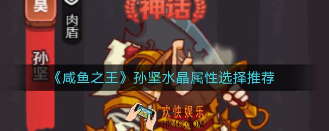 咸鱼之王孙坚水晶属性怎么选