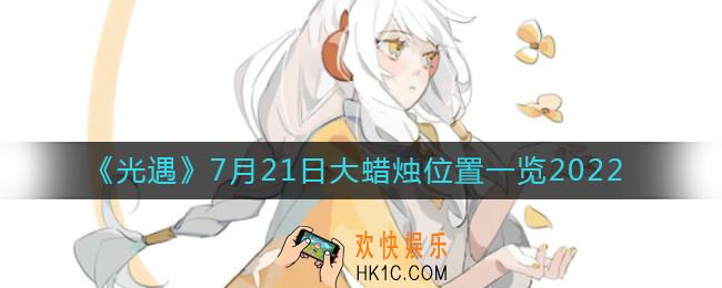 ​光遇7.21大蜡烛位置在哪